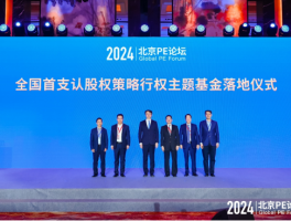 2024北京PE论坛：超50亿资金赋能科技创新，多支基金落地助力新质生产力发展