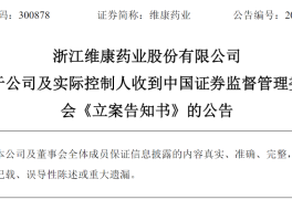 维康药业实控人被立案调查：信息披露违规，股价曾暴涨65%，90后接班人面临挑战