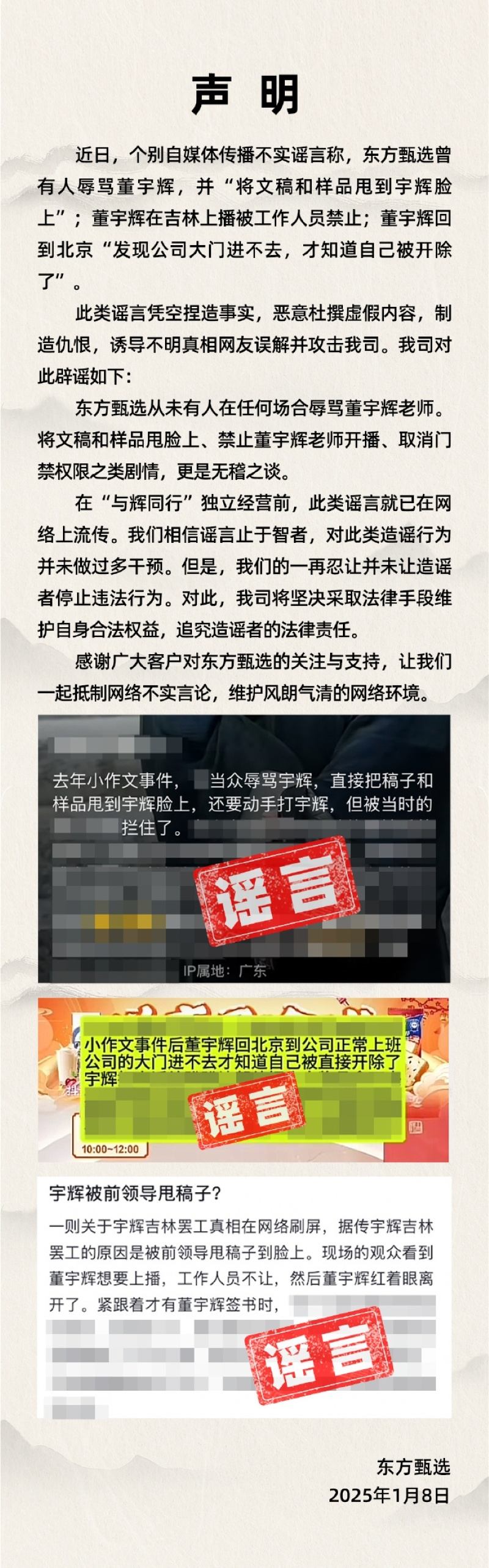 东方甄选回应董宇辉被辱骂传闻：坚决采取法律手段维护权益