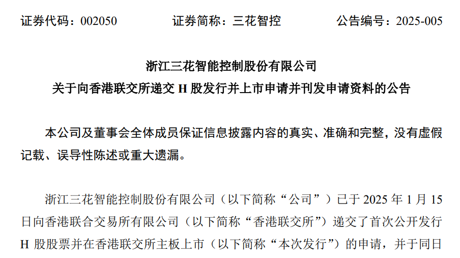 千亿市值三花智控冲刺A+H，开启2025年A股赴港上市潮