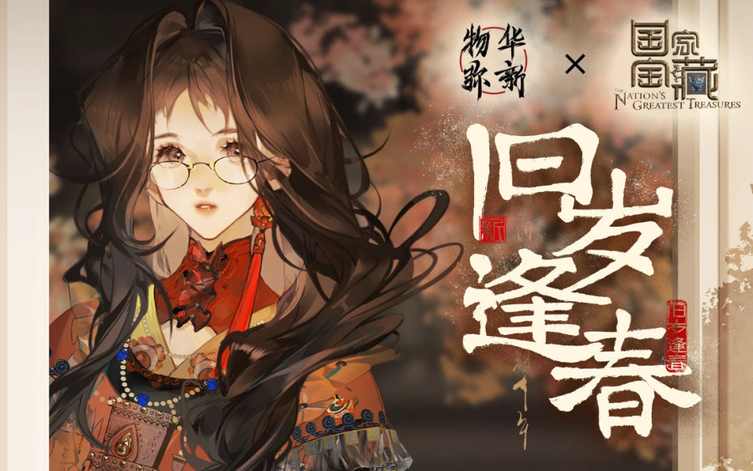 《物华弥新》新年“国宝联动”:一次成功的跨界合作案例