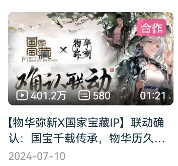 《物华弥新》新年“国宝联动”:一次成功的跨界合作案例