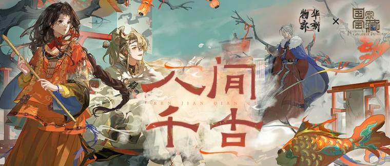 《物华弥新》新年“国宝联动”：一次成功的跨界合作案例